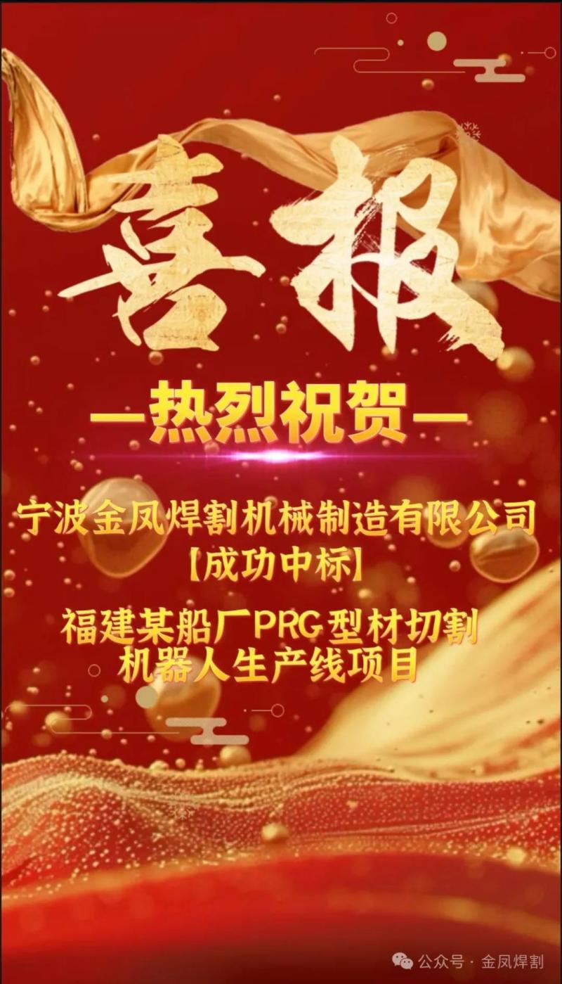 Magandang balita：Ningbo Jinfeng Welding and Cutting ay malakas na nanalo sa bid para sa PRG profile cutting robot production line project ng isang shipbuilding company sa Fujian Province